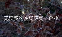 无畏契约临场应变：企业成功的关键引擎