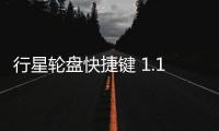 行星轮盘快捷键 1.1.0 官方版